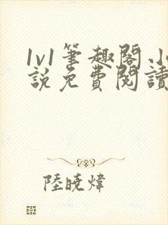 1v1笔趣阁小说免费阅读