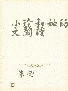 小玲和她的公全文阅读