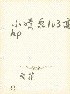 小喷泉1v3高hp
