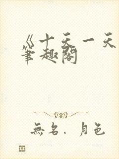 《十天一天赋》笔趣阁