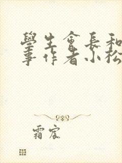 学生会长和小干事作者小松鼠