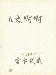 h文啊啊