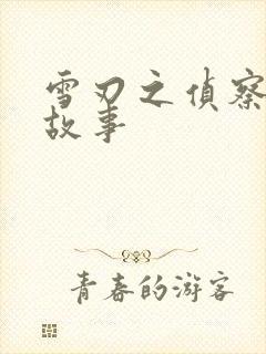 雪刃之侦察兵的故事