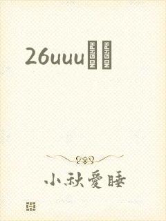 26uuuС˵