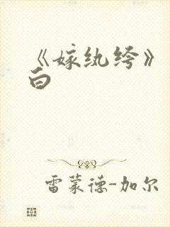 《嫁纨绔》墨书白