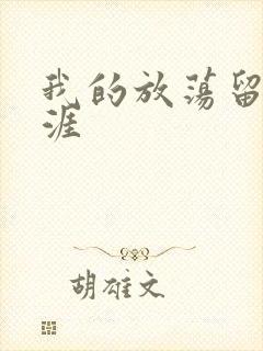 我的放荡留学生涯