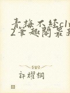 青梅不经c1v2笔趣阁最新章节