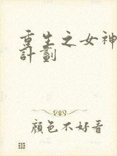 重生之女神养成计划