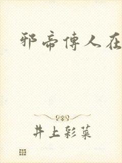 邪帝传人在都市