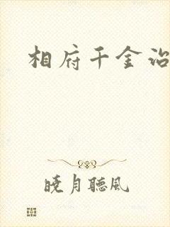 相府千金治病记