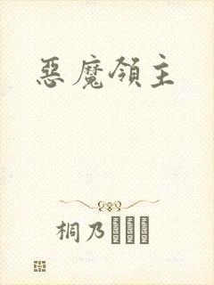 恶魔领主