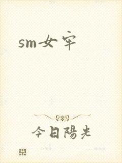 sm女牢