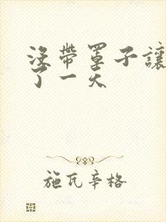 没带罩子让他C了一天