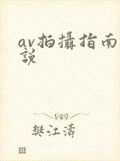 av拍摄指南小说