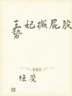 王妃撅屁股含玉势