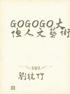 GOGOGO大但人文艺术包