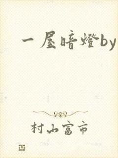 一屋暗灯by