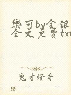 乐可by金银花全文免费txt