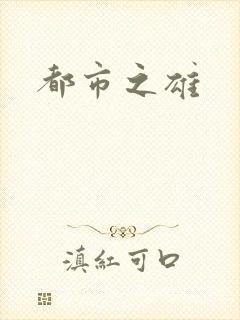 都市之雄