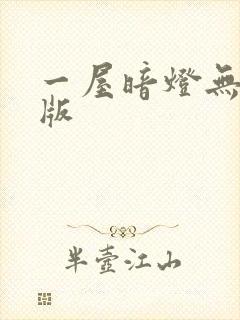 一屋暗灯无删减版