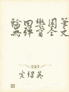 轮回乐园笔趣阁无弹窗全文阅读