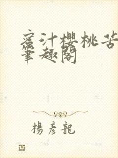 蜜汁樱桃苦咖啡笔趣阁