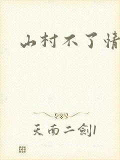山村不了情