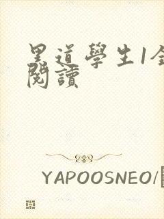 黑道学生1全文阅读