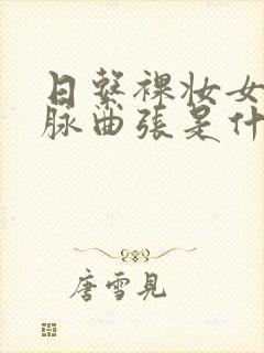 日系裸妆女士静脉曲张是什么得的