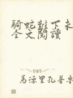 骑蛇难下未删减全文阅读