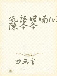 低语呢喃1v2陈今今