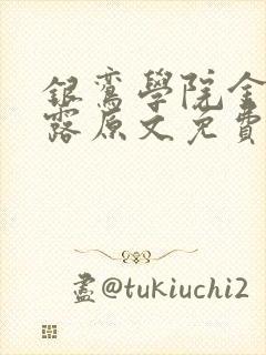 银鸾学院金银花露原文免费读书