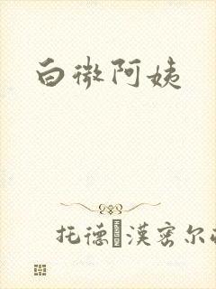 白微阿姨