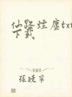 仙路烟尘txt下载
