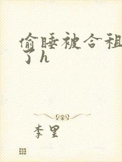 偷睡被合租男c了h