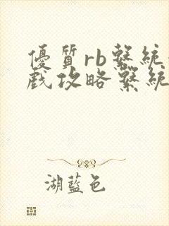 优质rb系统游戏攻略系统沉芙