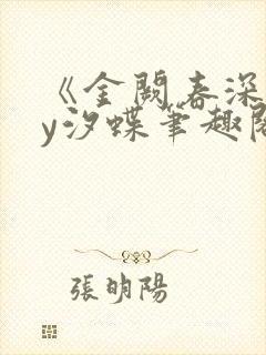 《金阙春深》by汐蝶笔趣阁