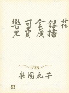 乐可金银花全文免费广播