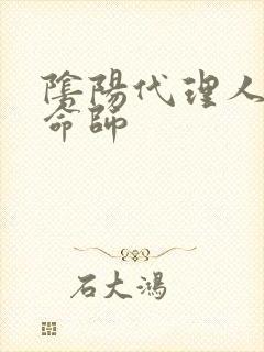 阴阳代理人之改命师