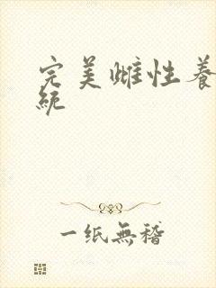 完美雌性养成系统