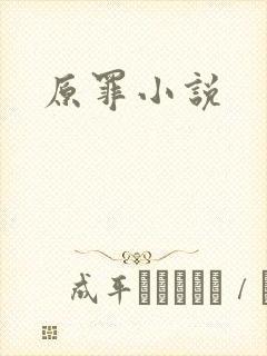 原罪小说