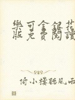 乐可金银花露正版免费阅读全文