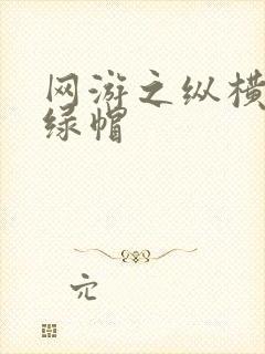 网游之纵横天下绿帽