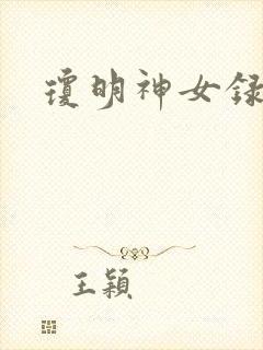 琼明神女录