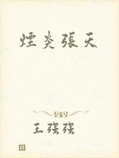 烟炎张天