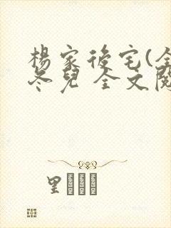 杨家后宅(全)冬儿 全文阅读