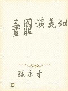 三国演义3d动画版