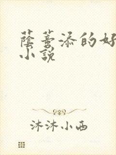 荫蒂添的好舒服小说