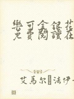 乐可金银花全文免费阅读在线完整版