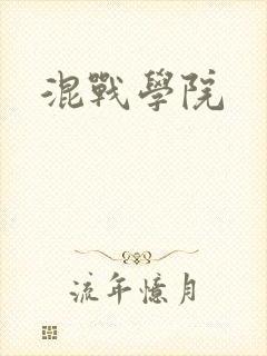 混战学院